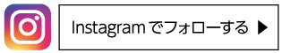 沖原園芸インスタグラム