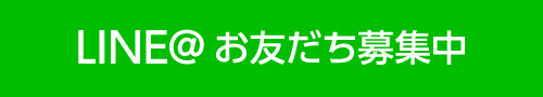 沖原園芸Line@キャンペーン